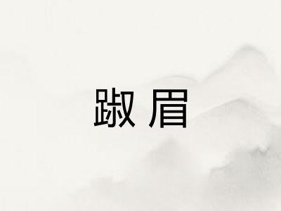 踧眉