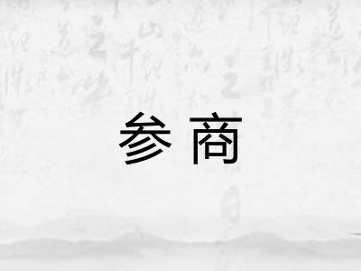 参商