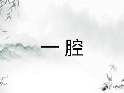 一腔