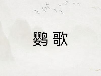 鹦歌