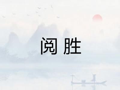 阅胜