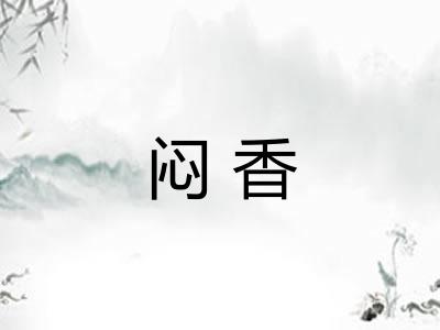 闷香