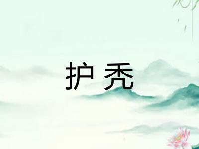 护秃