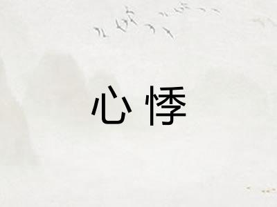 心悸