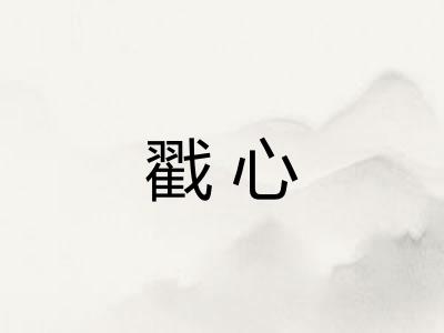 戳心