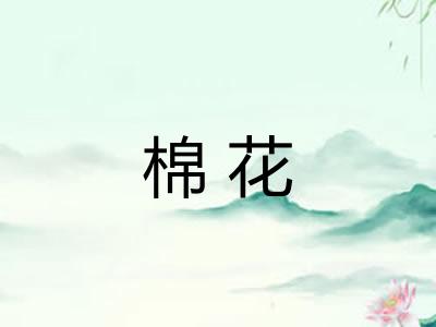 棉花