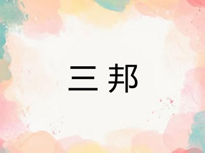 三邦