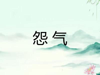怨气