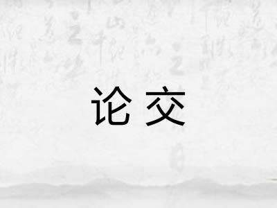 论交