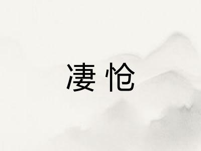 凄怆
