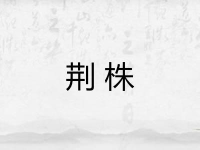 荆株