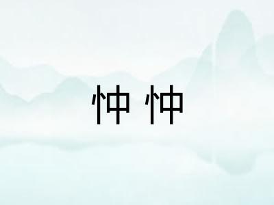 忡忡