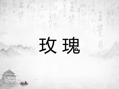 玫瑰