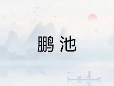 鹏池