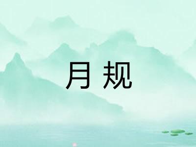月规