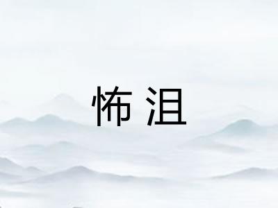怖沮