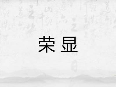 荣显