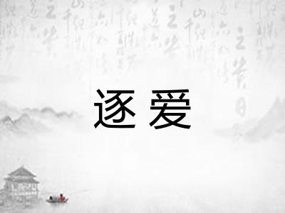 逐爱