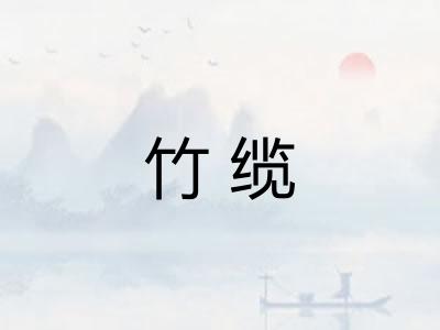 竹缆