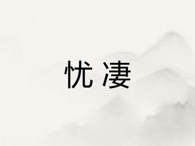 忧凄