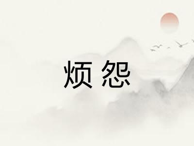 烦怨