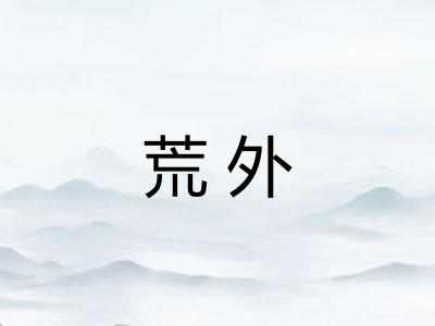 荒外