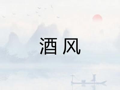 酒风