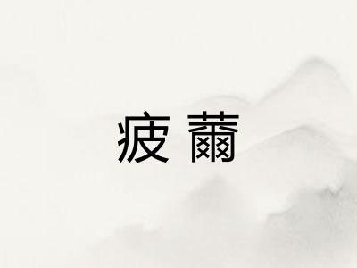 疲薾