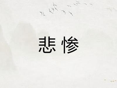 悲惨