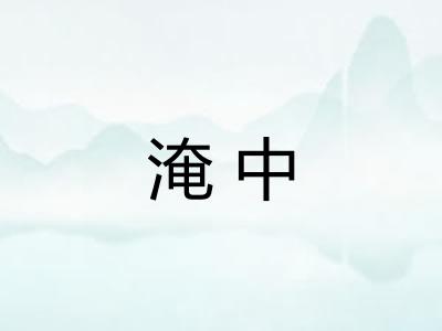 淹中