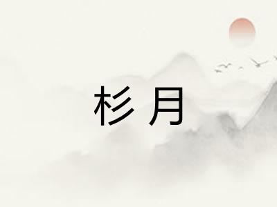 杉月