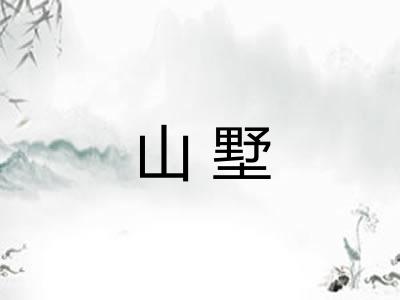山墅