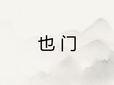 也门