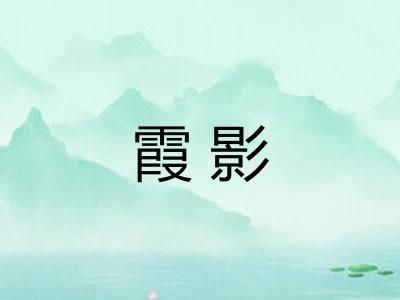 霞影