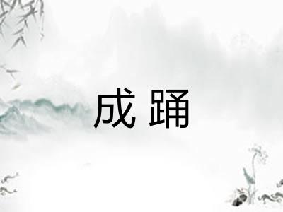 成踊