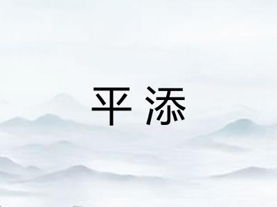 平添