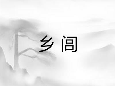乡闾