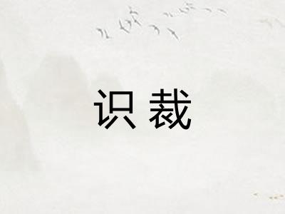 识裁