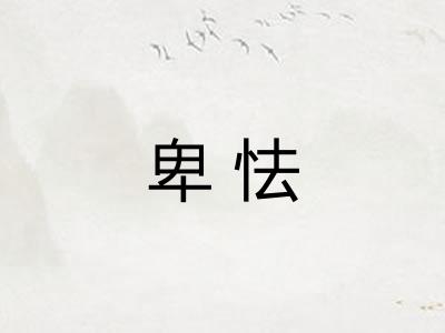 卑怯