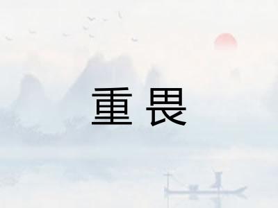 重畏