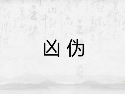 凶伪