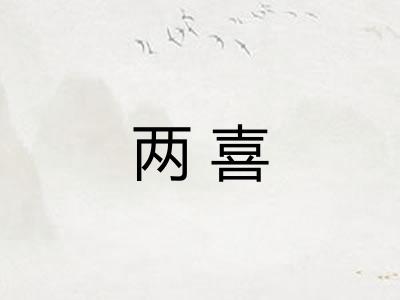 两喜