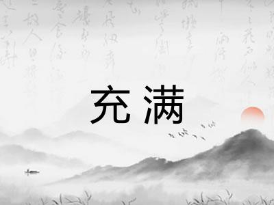 充满