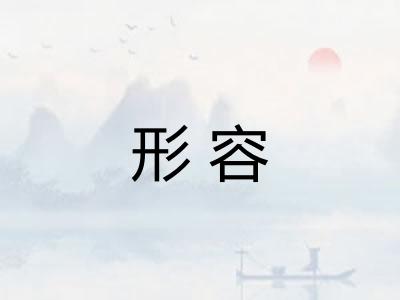 形容