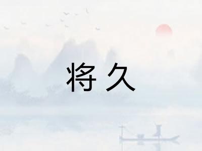 将久