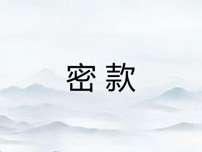 密款