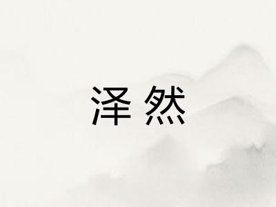 泽然