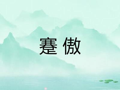 蹇傲