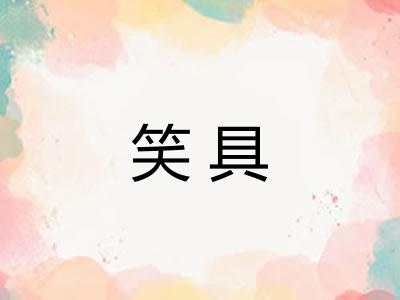 笑具