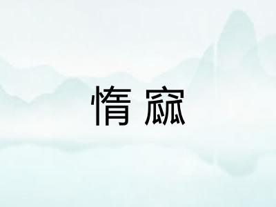 惰窳